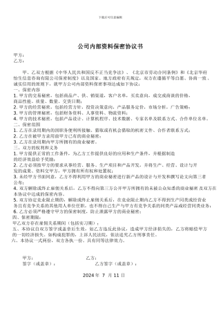 公司内部资料保密协议