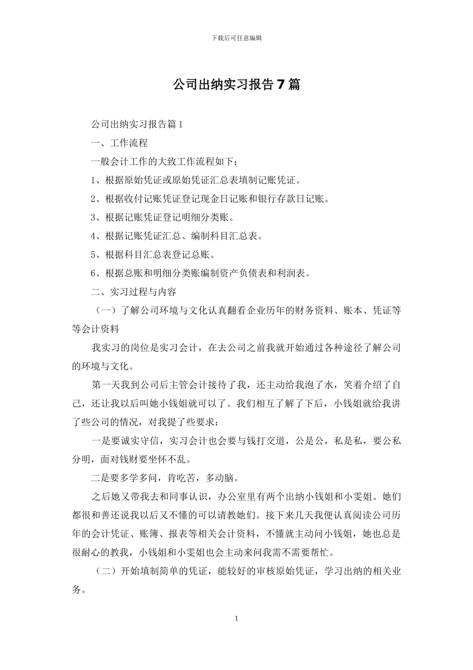 公司出纳实习报告7篇_第1页