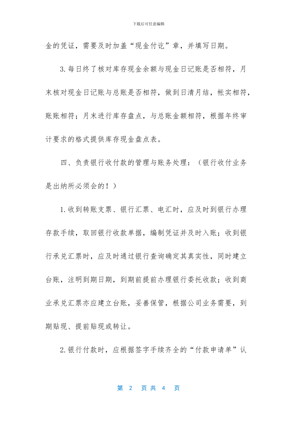 公司出纳的岗位职责包括哪些_第2页