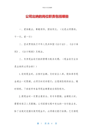 公司出纳的岗位职责包括哪些