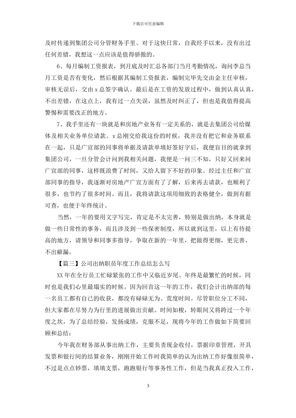 公司出纳职员年度工作总结怎么写_第3页