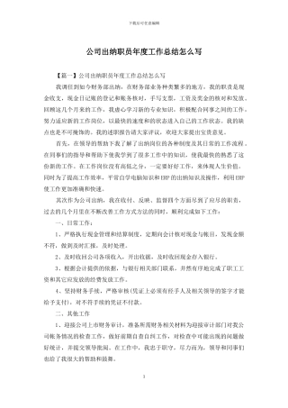公司出纳职员年度工作总结怎么写