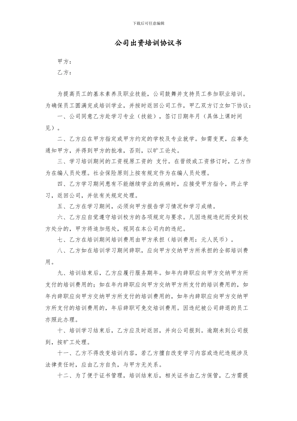 公司出资培训协议书_第1页