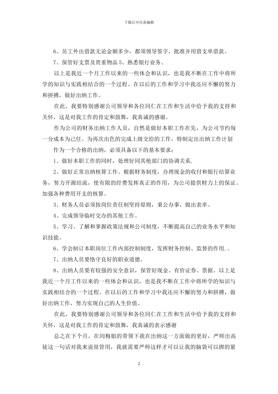 公司出纳职员月度工作总结怎么写_第2页