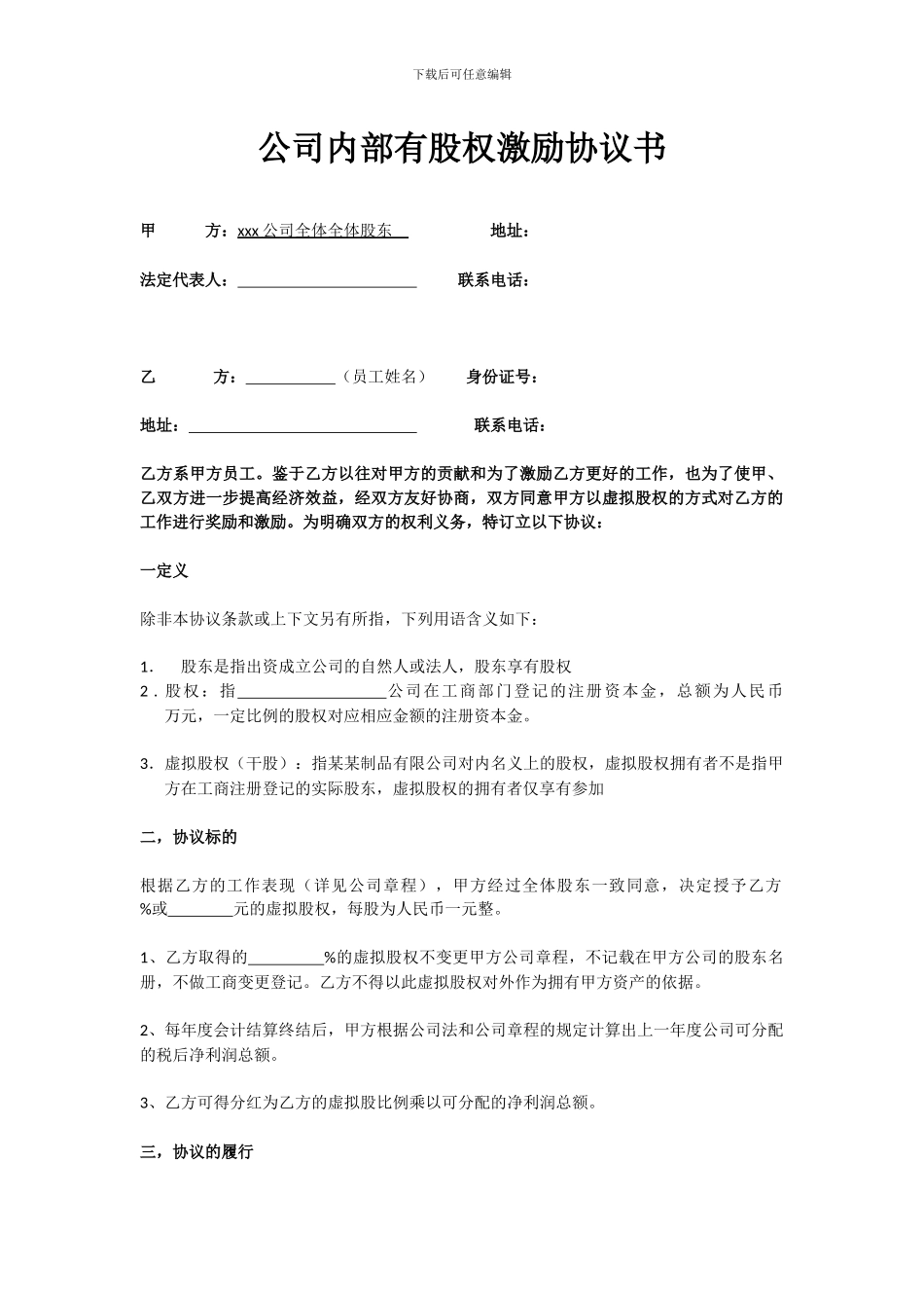 公司内部有股权激励协议书_第1页