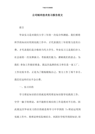 公司制冷技术实习报告范文