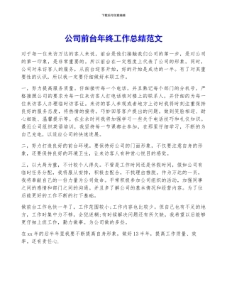 公司前台年终工作总结范文
