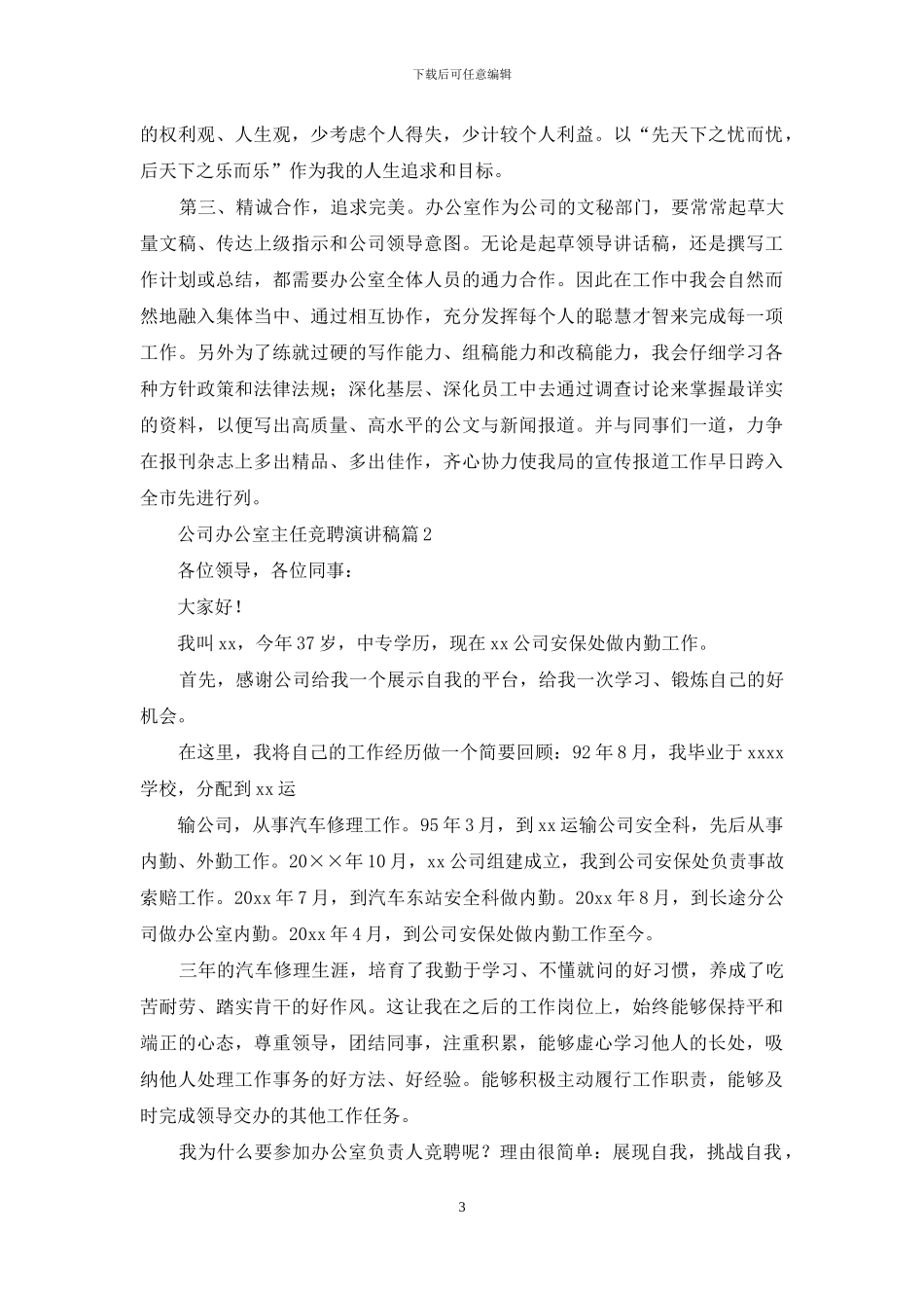 公司办公室主任竞聘演讲稿范文合集5篇_第3页