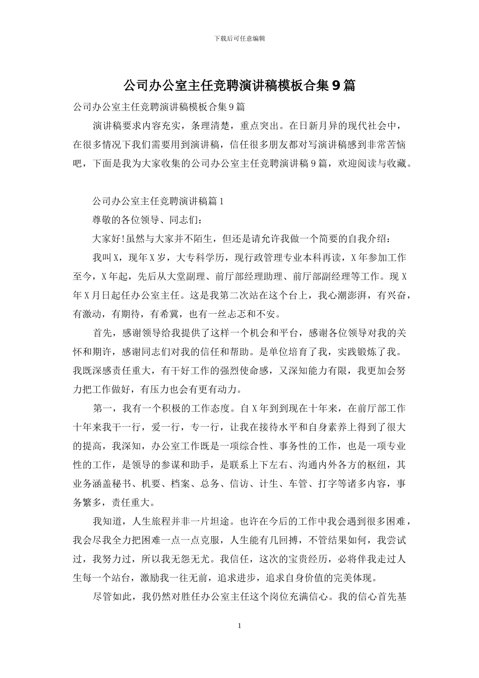 公司办公室主任竞聘演讲稿模板合集9篇_第1页