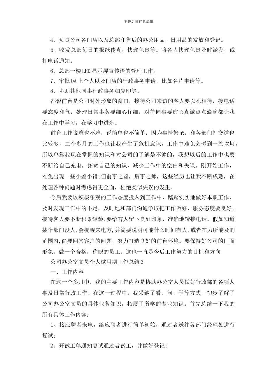 公司办公室文员个人试用期工作总结_第3页