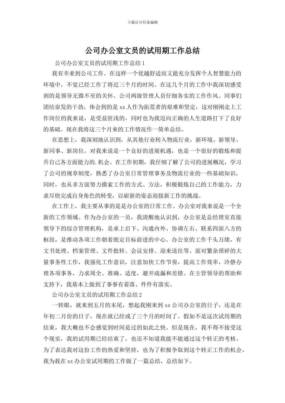 公司办公室文员的试用期工作总结_第1页
