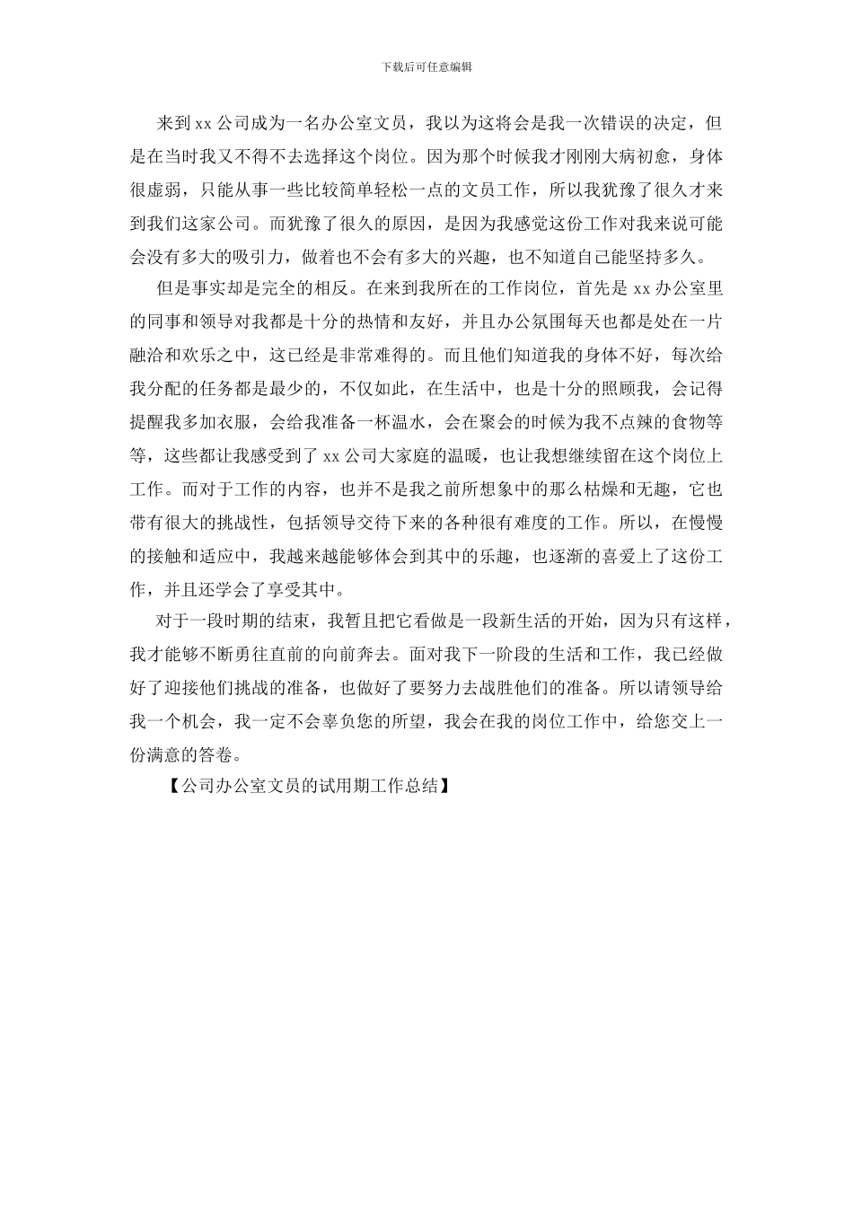公司办公室文员的试用期工作总结_第2页