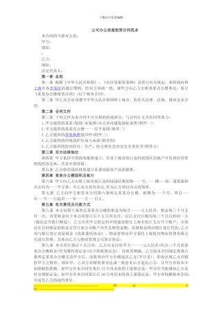 公司办公房屋租赁合同范本