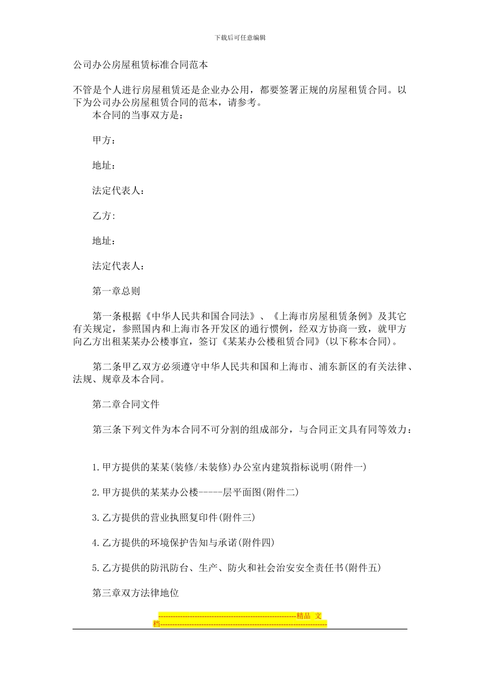 公司办公房屋租赁标准合同范本_第1页