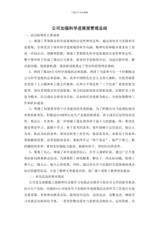 公司加强科学发展观管理总结