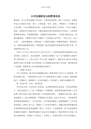 公司加强财务出纳管理总结