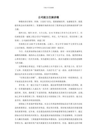 公司副主任演讲稿