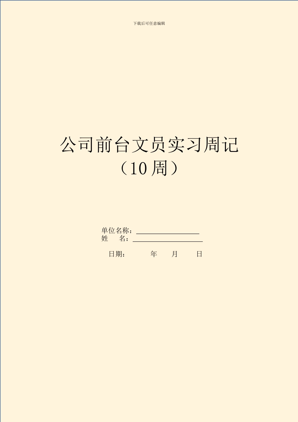 公司前台文员实习周记_第1页