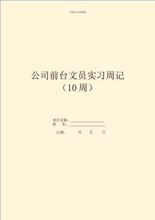 公司前台文员实习周记