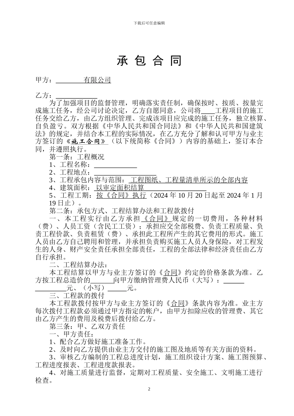 公司劳务承包合同_第2页