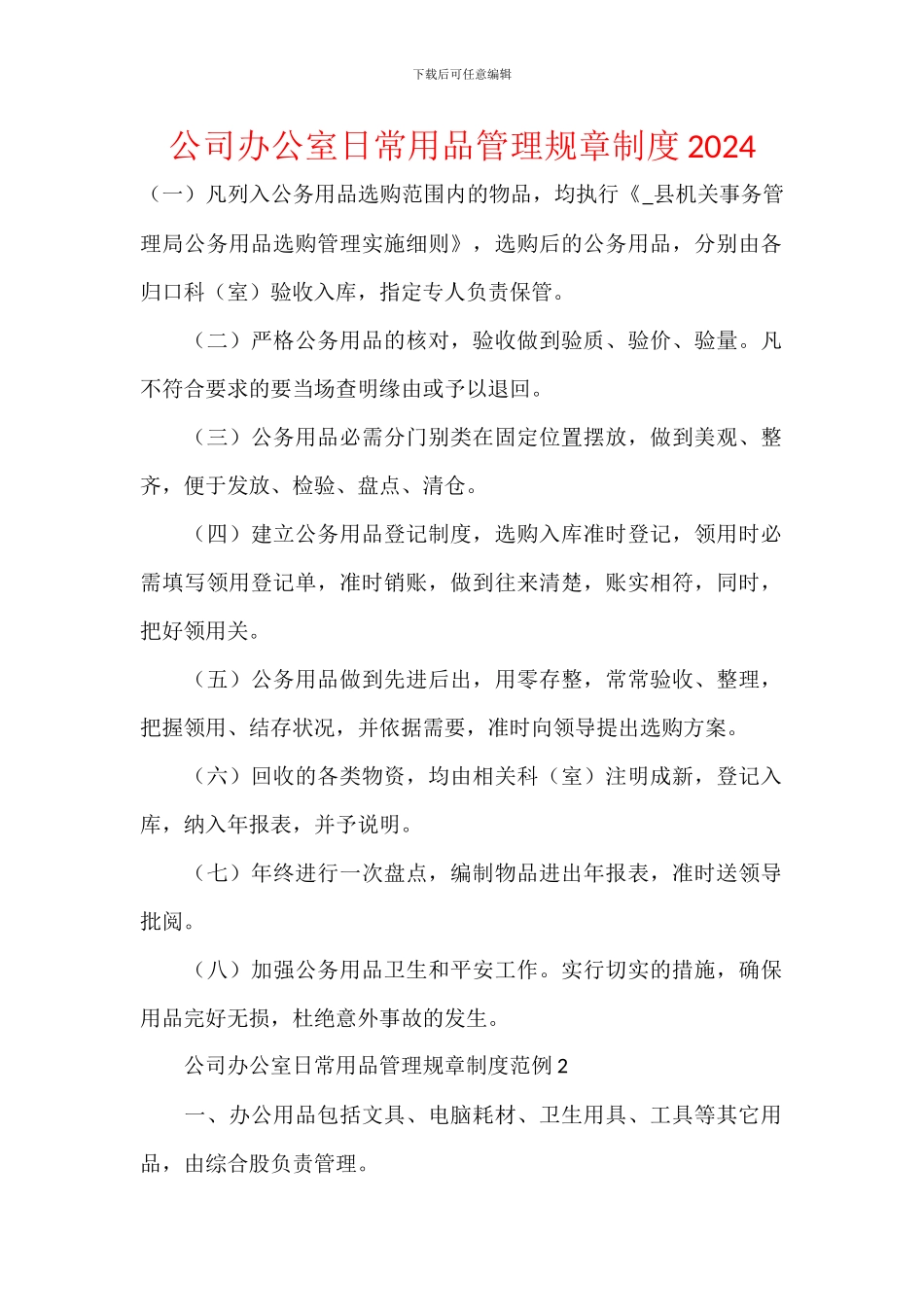 公司办公室日常用品管理规章制度2024_第1页