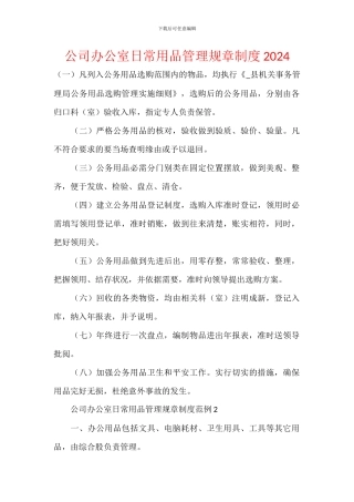 公司办公室日常用品管理规章制度2024