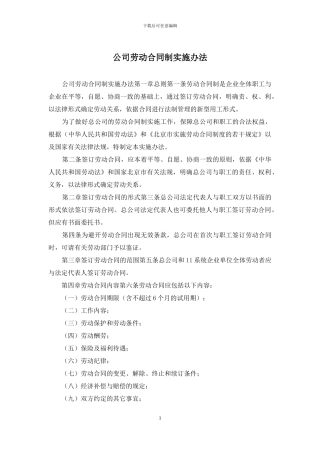 公司劳动合同制实施办法