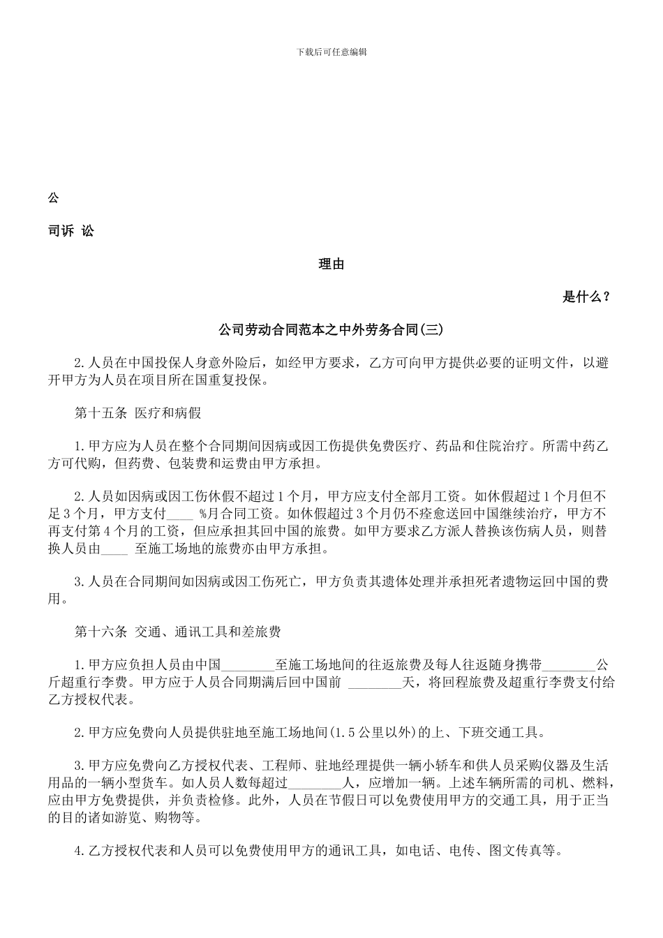 公司劳动合同范本之中外劳务合同发展与协调_第1页