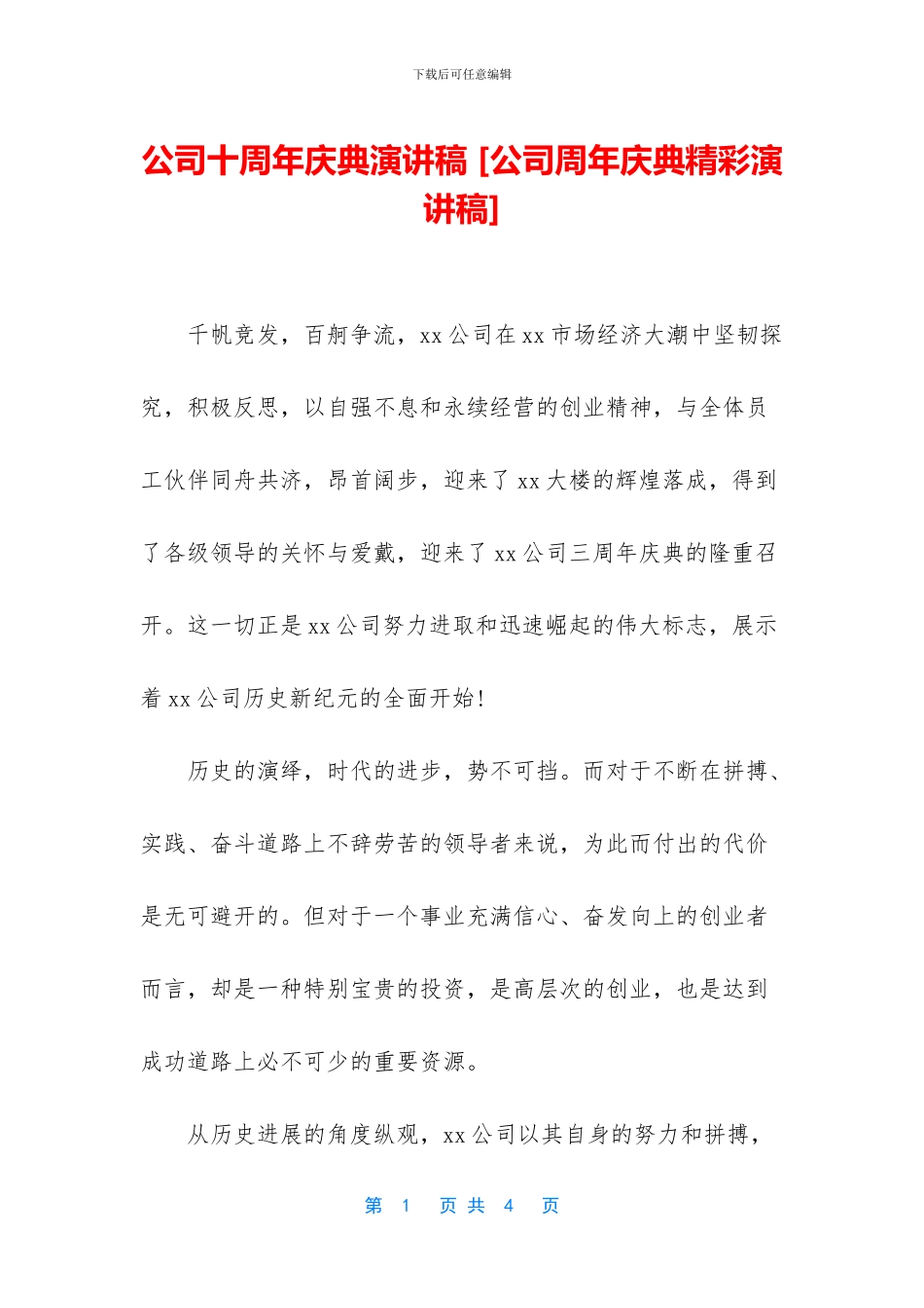 公司十周年庆典演讲稿-_第1页