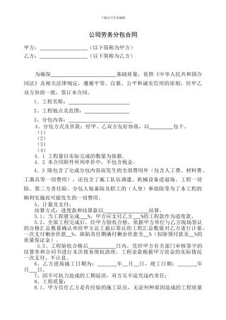 公司劳务分包合同