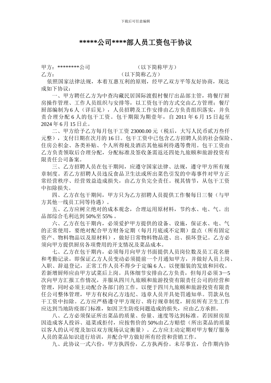 公司单个部门工资包干协议_第1页