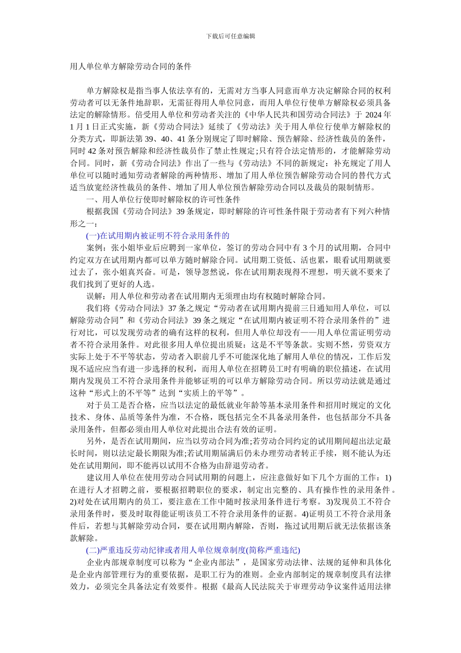 公司单方解除劳动合同的条件_第1页