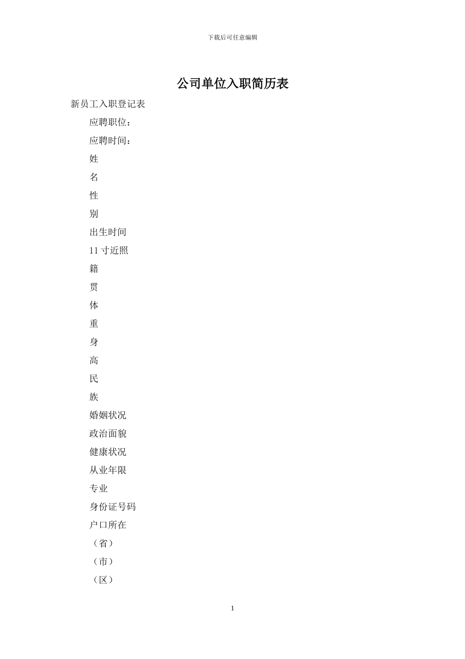 公司单位入职简历表_第1页