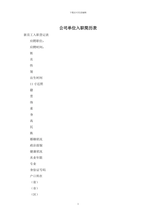 公司单位入职简历表