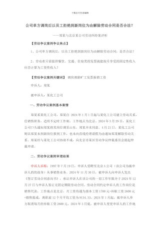 公司单方调岗后以员工拒绝到新岗位为由解除劳动合同是否合法