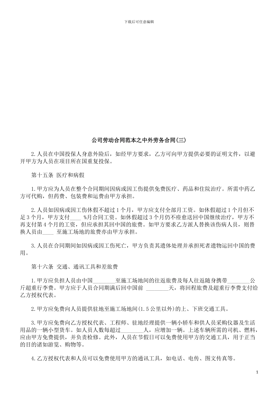 公司劳动公司劳动合同范本之中外劳务合同的应用_第1页