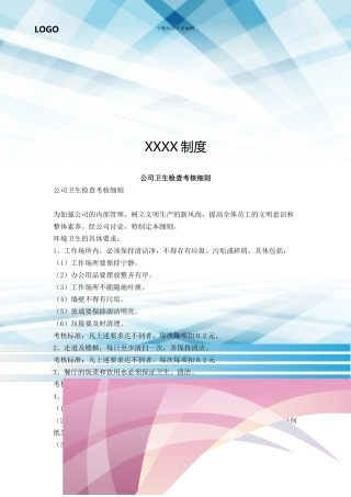 公司卫生检查考核细则