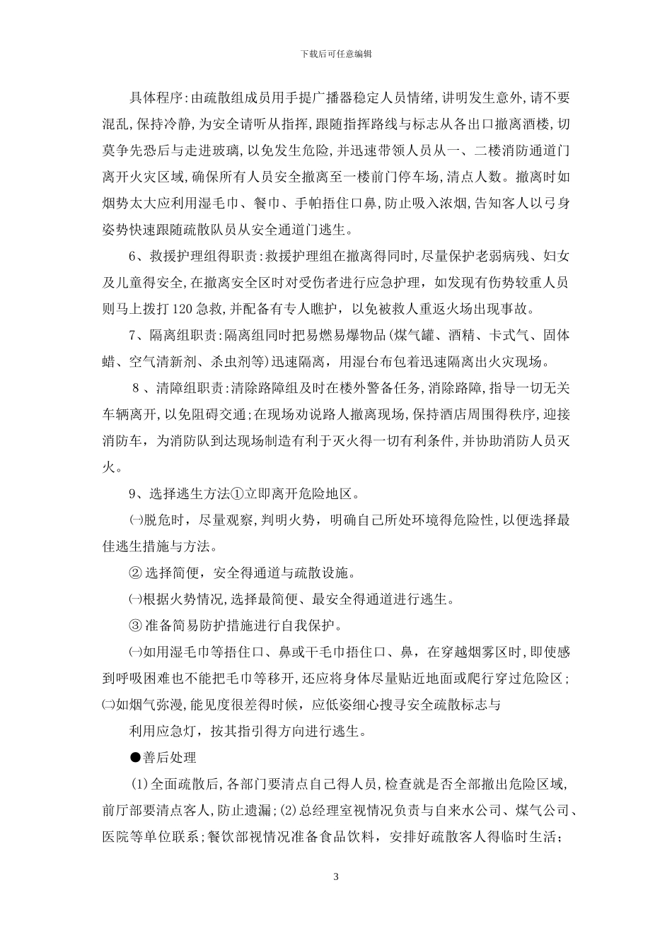 公司危机及应急预案_第3页
