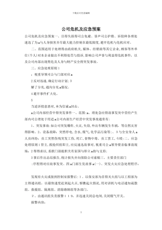 公司危机及应急预案