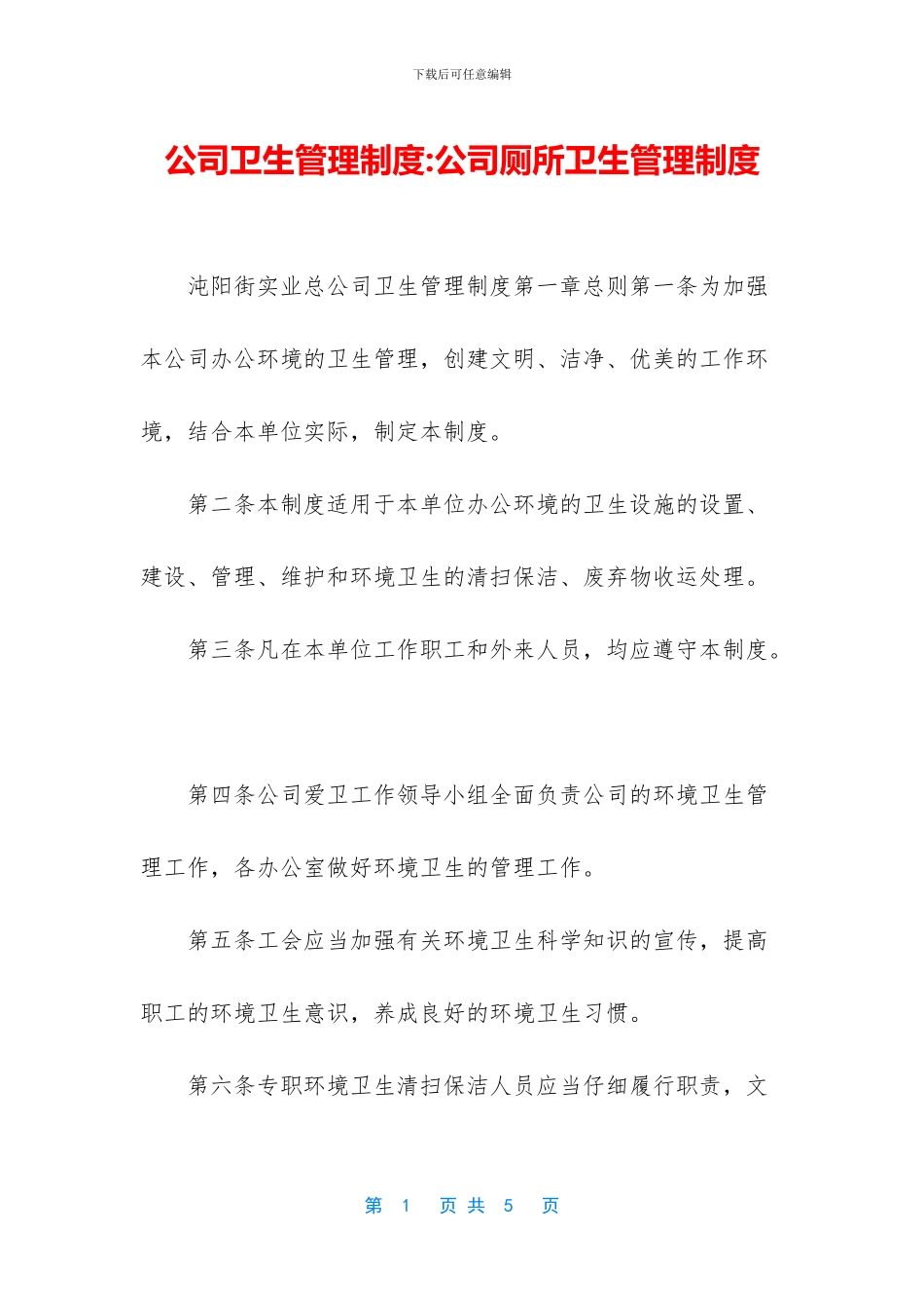 公司卫生管理制度-公司厕所卫生管理制度_第1页