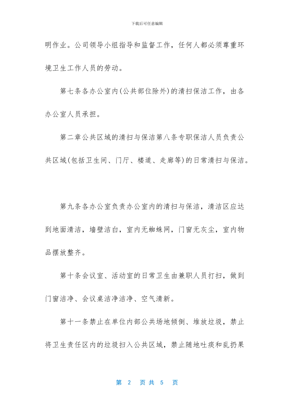 公司卫生管理制度-公司厕所卫生管理制度_第2页