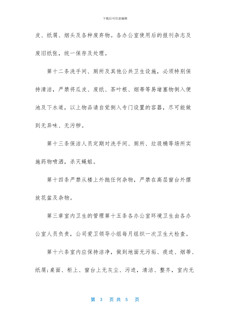 公司卫生管理制度-公司厕所卫生管理制度_第3页