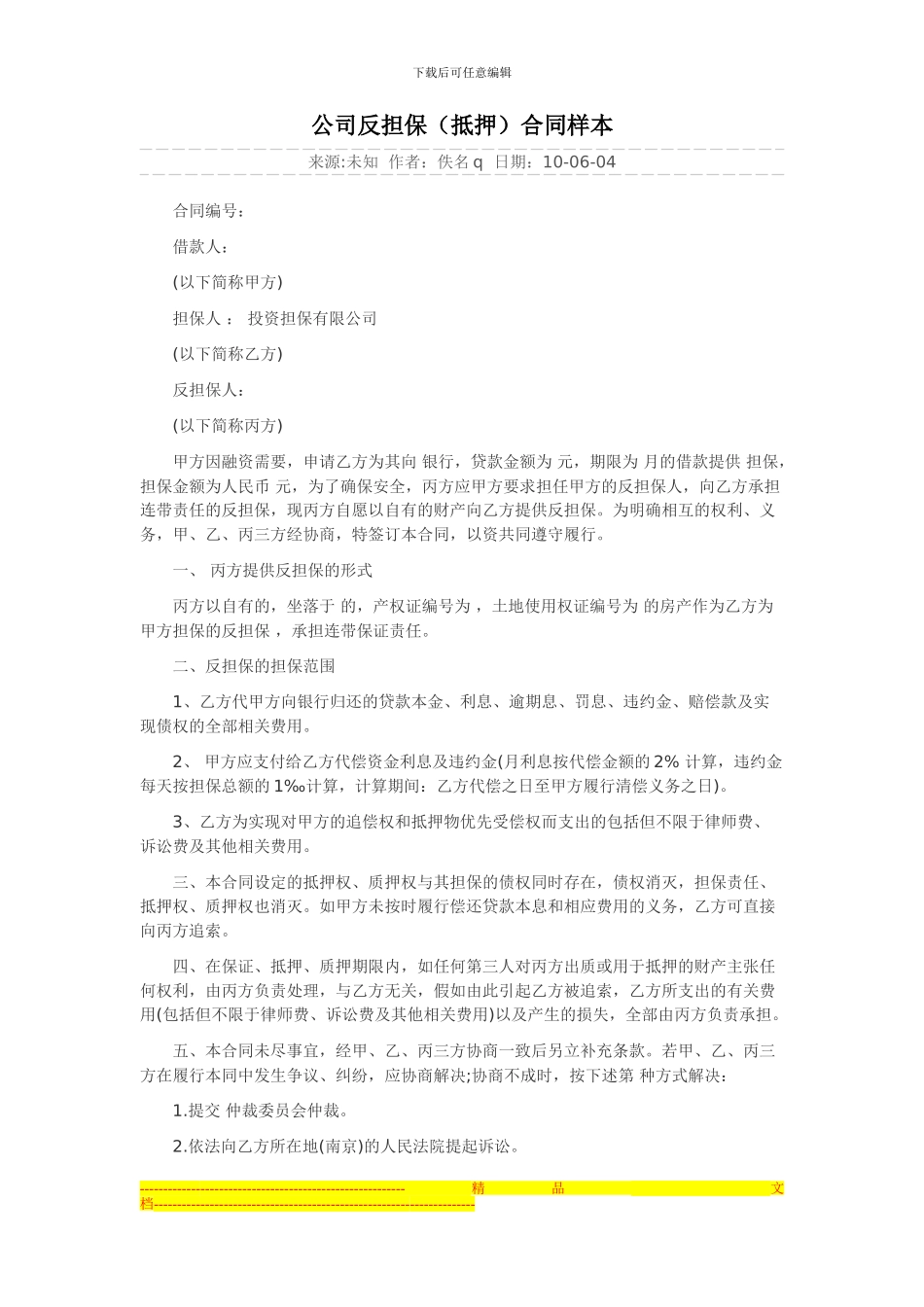 公司反担保合同样本_第1页