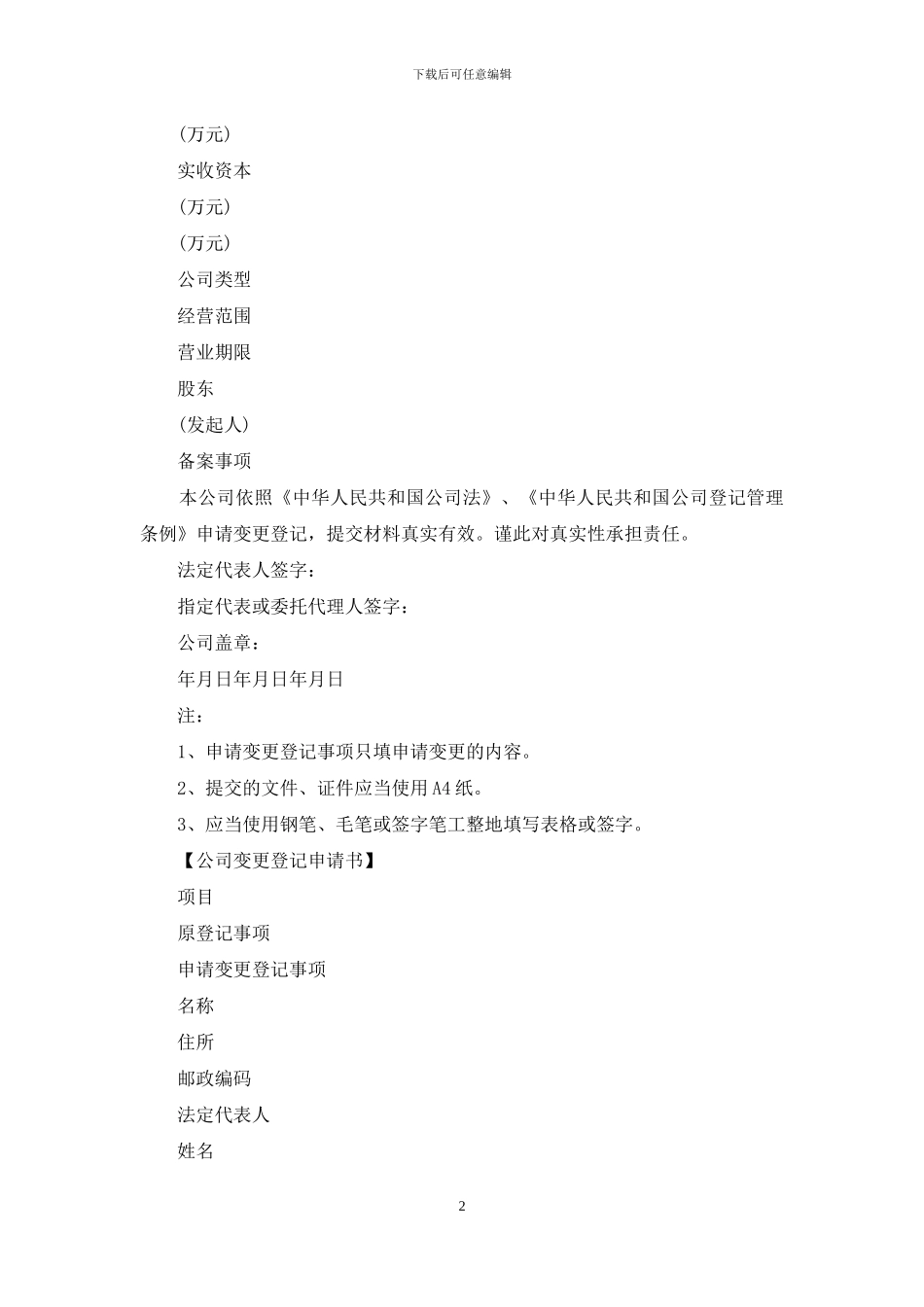 公司变更申请书范本_第2页