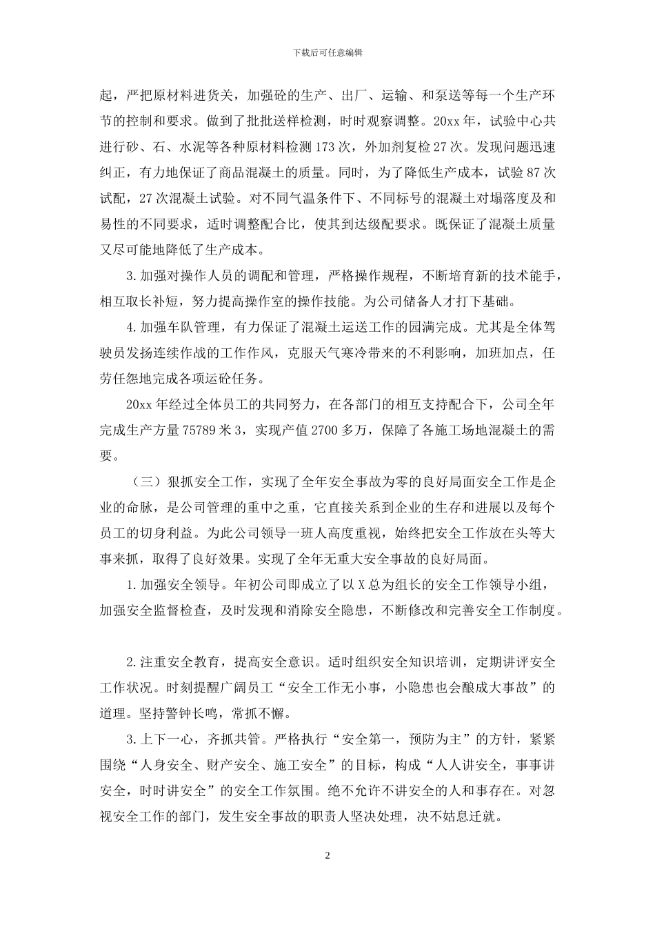 公司发展年度工作总结以及来年工作计划例文材料投稿合集_第2页