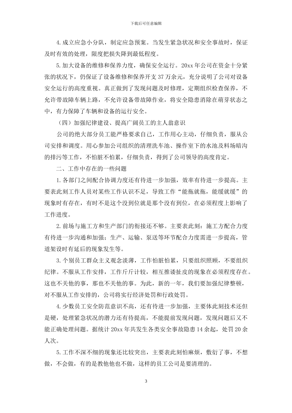 公司发展年度工作总结以及来年工作计划例文材料投稿合集_第3页