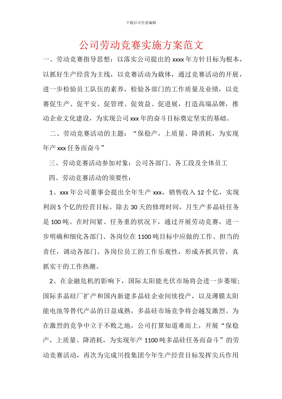 公司劳动竞赛实施方案范文_第1页