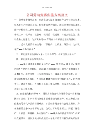 公司劳动竞赛实施方案范文
