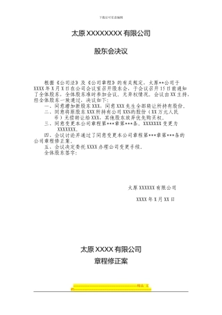 公司变更股权股东会决议、章程修正案参考文本、股权转让协议样本