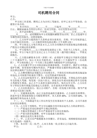 公司司机聘用合同